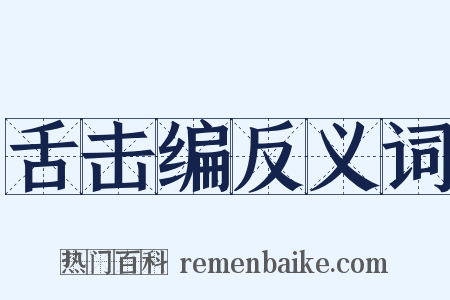 舌击编反义词是什么意思的图片